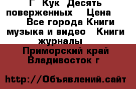 Г. Кук “Десять поверженных“ › Цена ­ 250 - Все города Книги, музыка и видео » Книги, журналы   . Приморский край,Владивосток г.